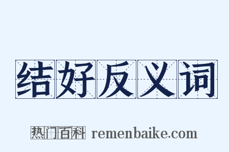 结好反义词是什么意思的图片